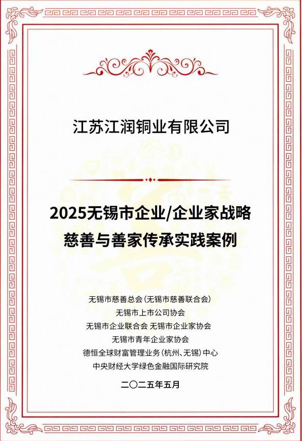 2025無（wú）錫市企業企業家戰略慈善（shàn）與善家傳承案例